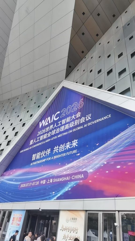 WAIC 2026 主会场入口