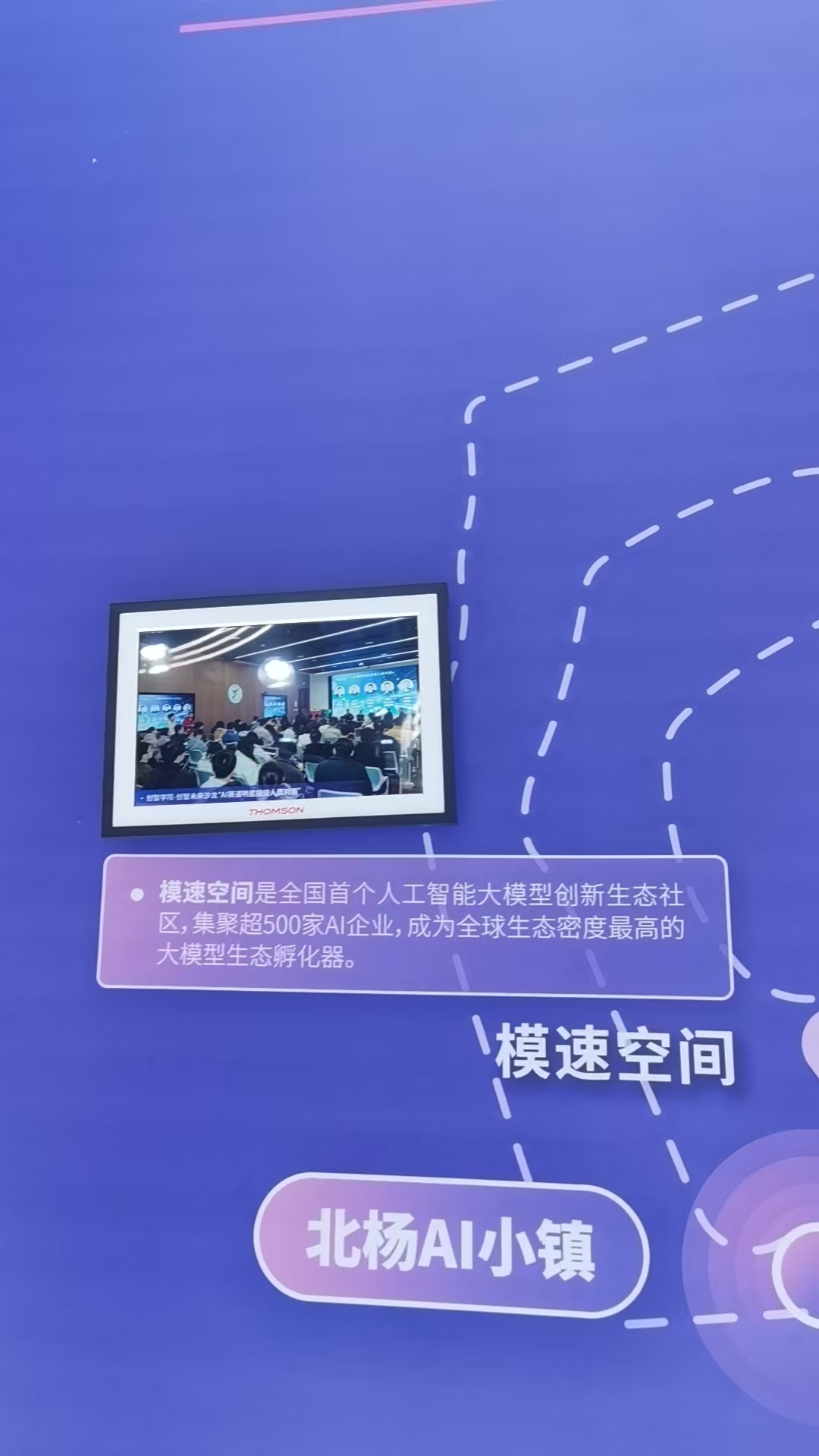 模速空间北杨AI小镇